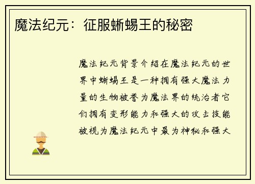 魔法纪元：征服蜥蜴王的秘密