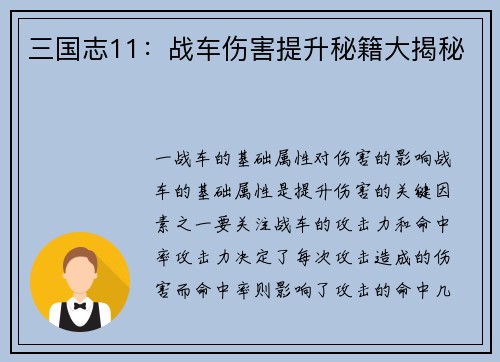三国志11：战车伤害提升秘籍大揭秘